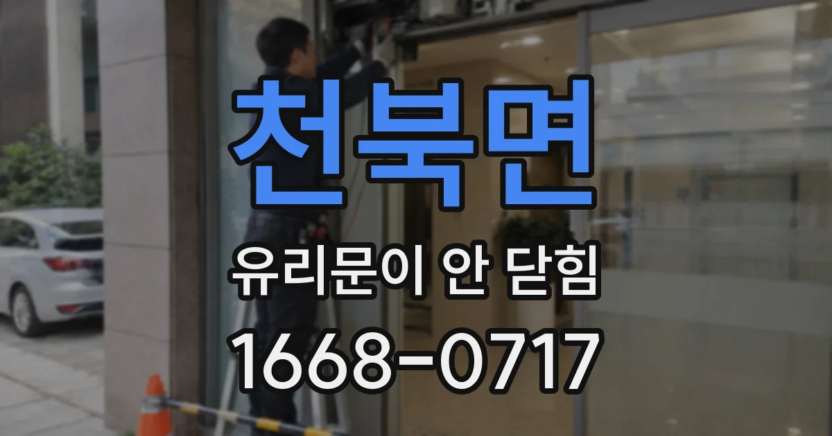 천북면 유리문이 안 닫힘