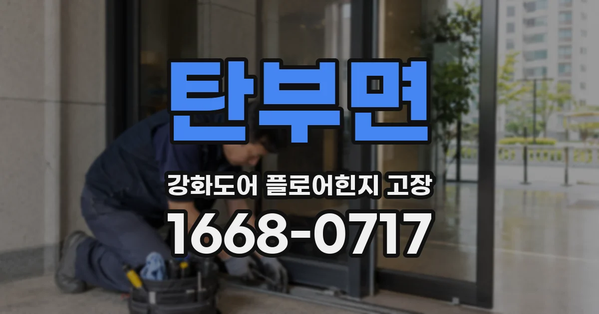 탄부면 강화도어 플로어힌지 고장