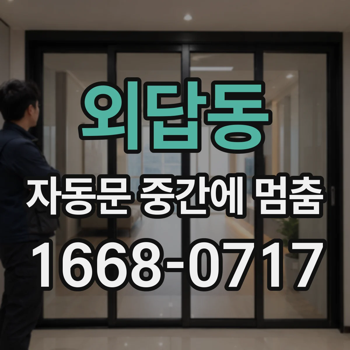 외답동 자동문 중간에 멈춤
