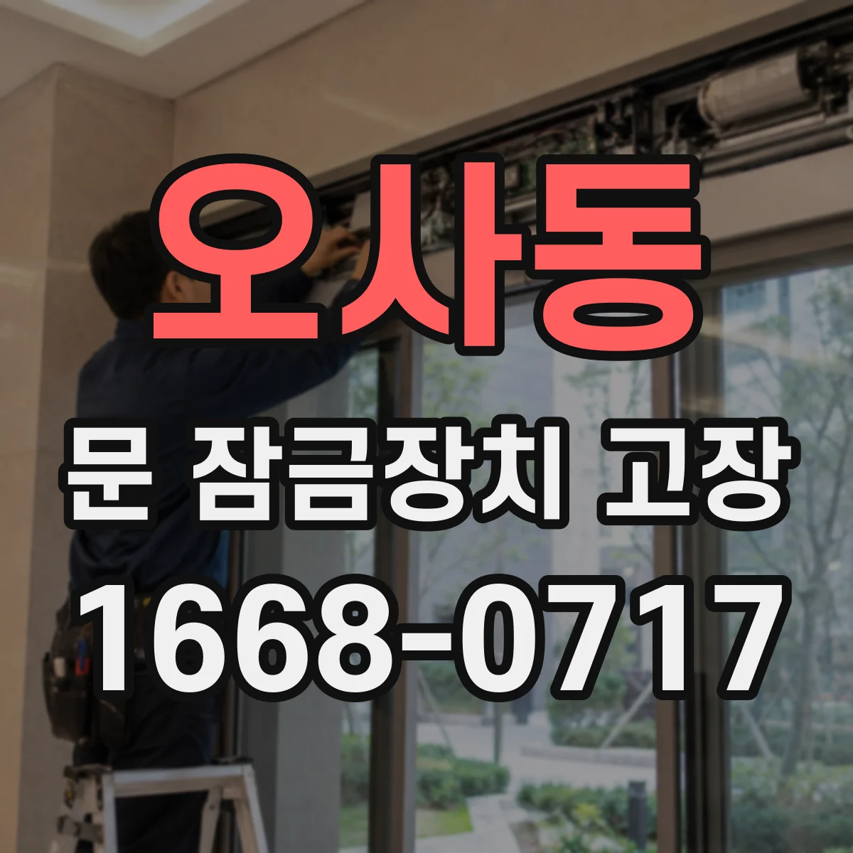 오사동 문 잠금장치 고장