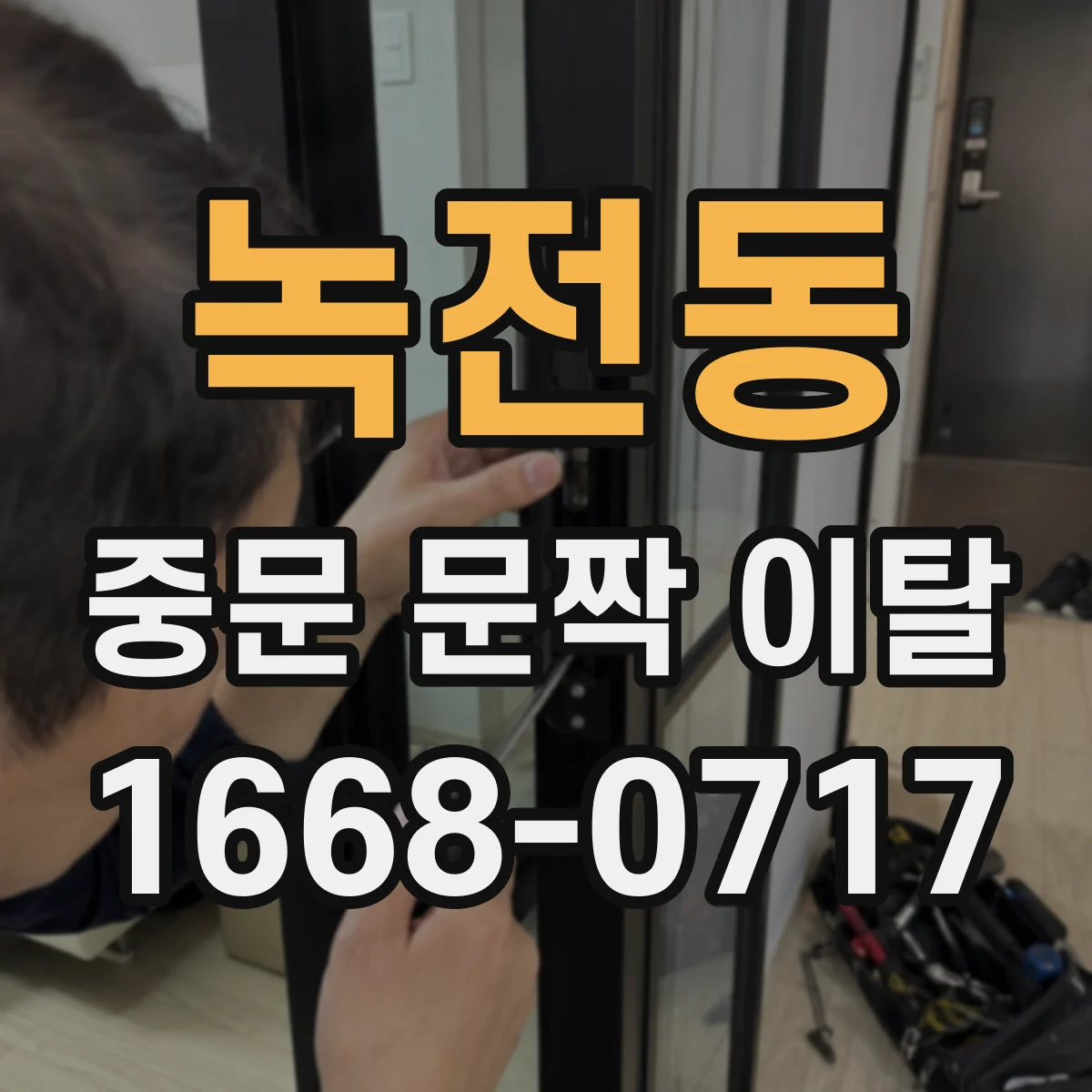 녹전동 중문 문짝 이탈