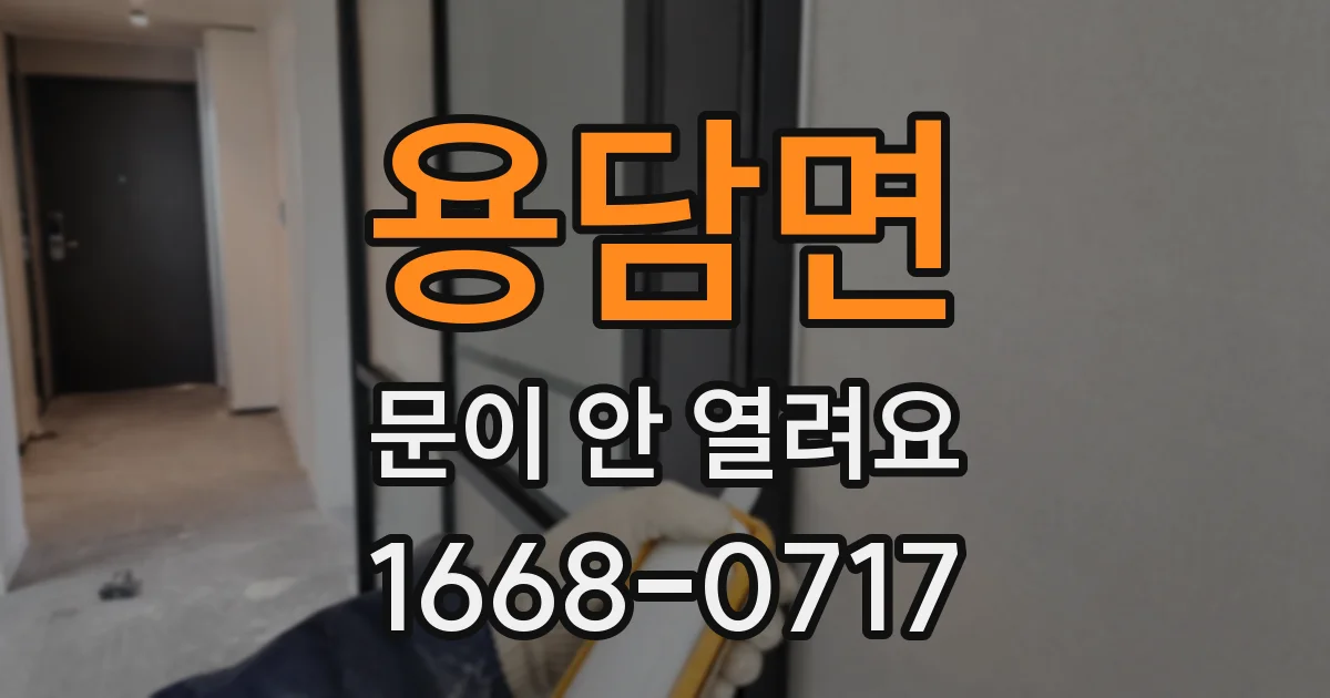 용담면 문이 안 열려요