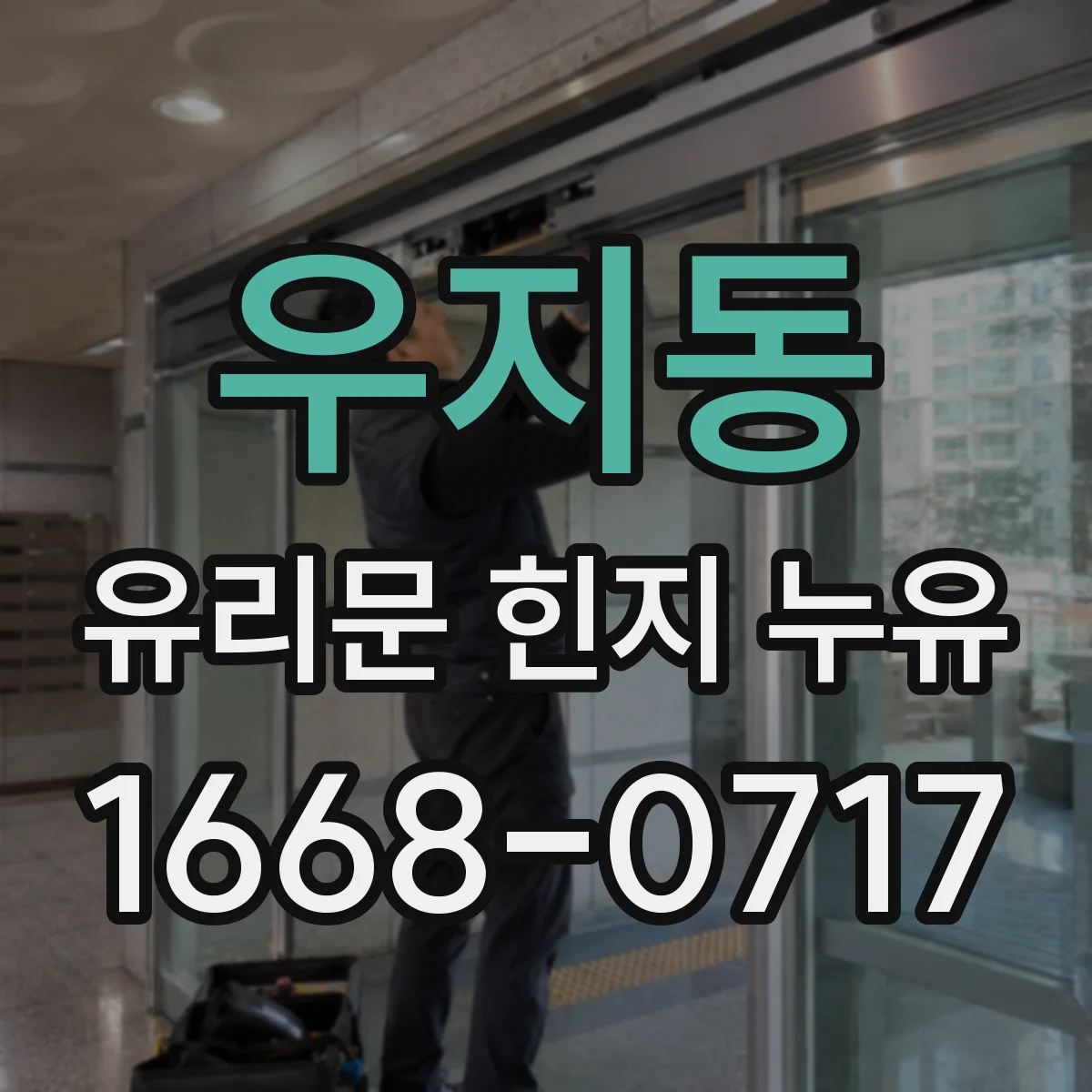 우지동 유리문 힌지 누유
