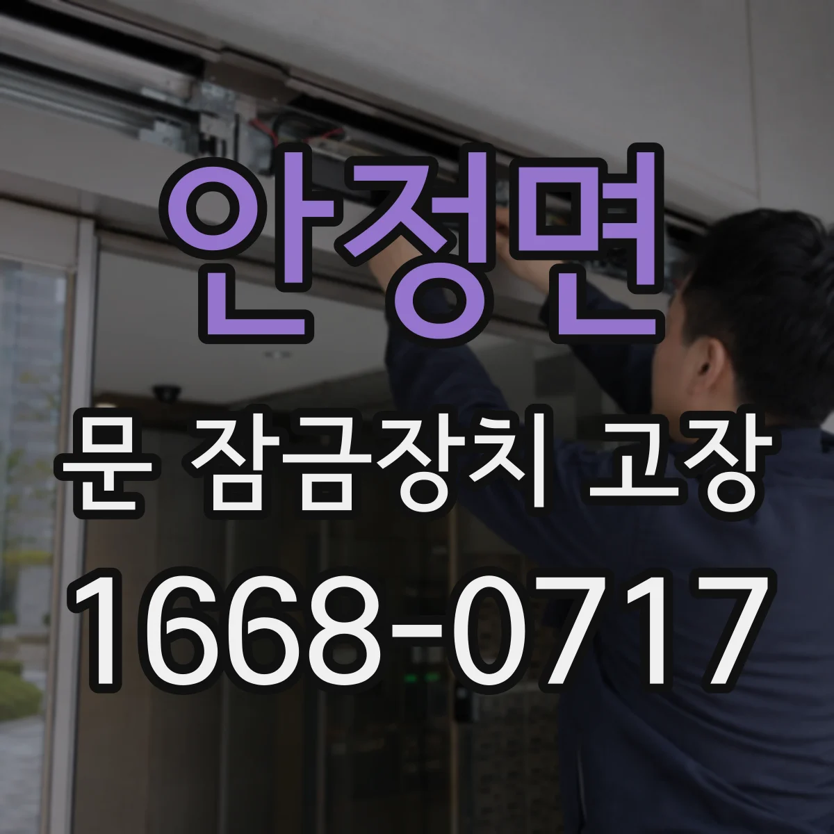 안정면 문 잠금장치 고장