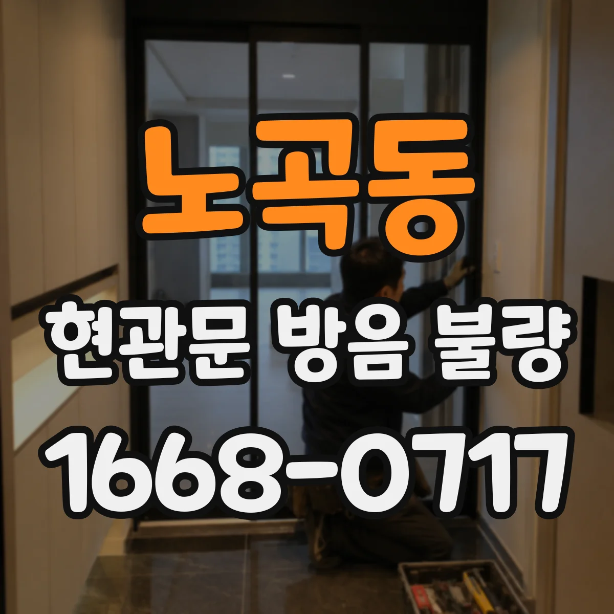 노곡동 현관문 방음 불량