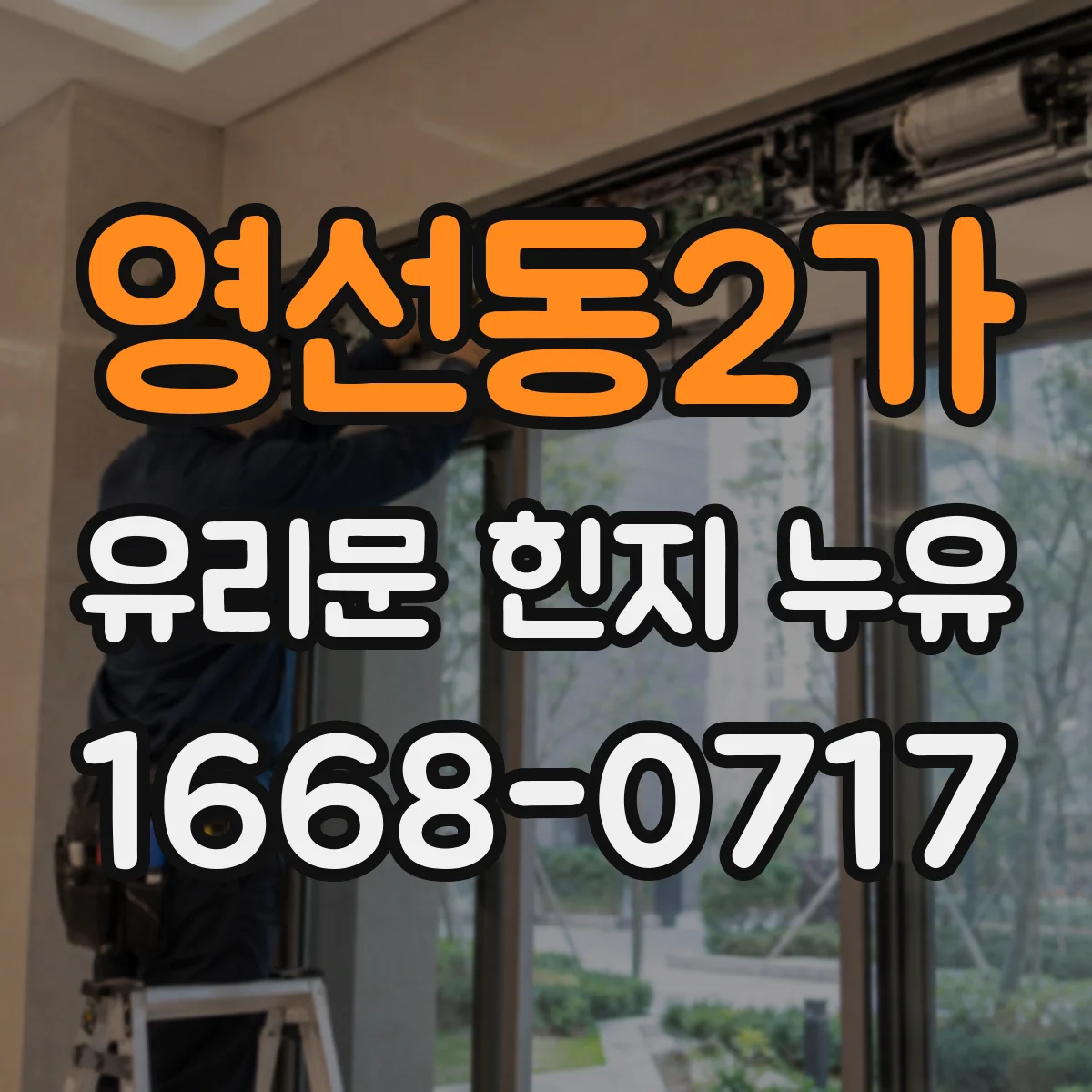 영선동2가 유리문 힌지 누유