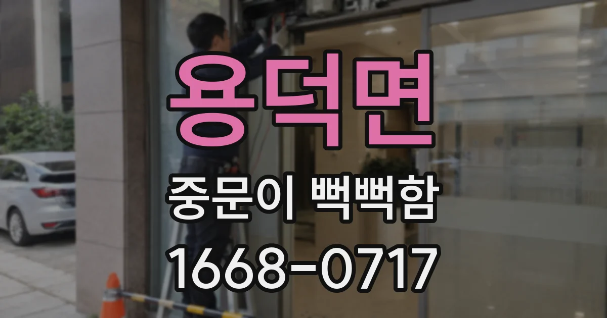 용덕면 중문이 뻑뻑함