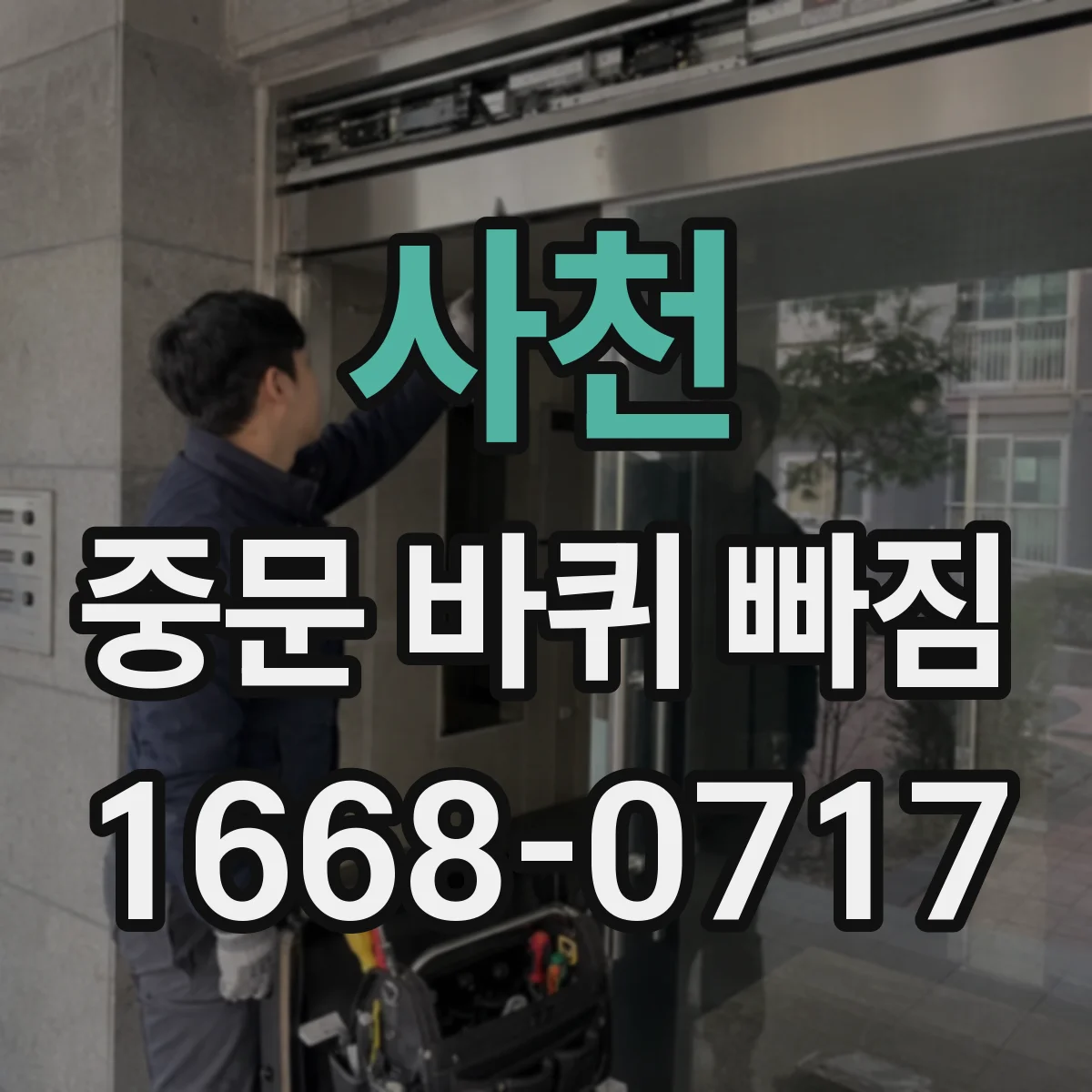사천 중문 바퀴 빠짐 상황에서 규격 확인해 호환 모델 찾는 법