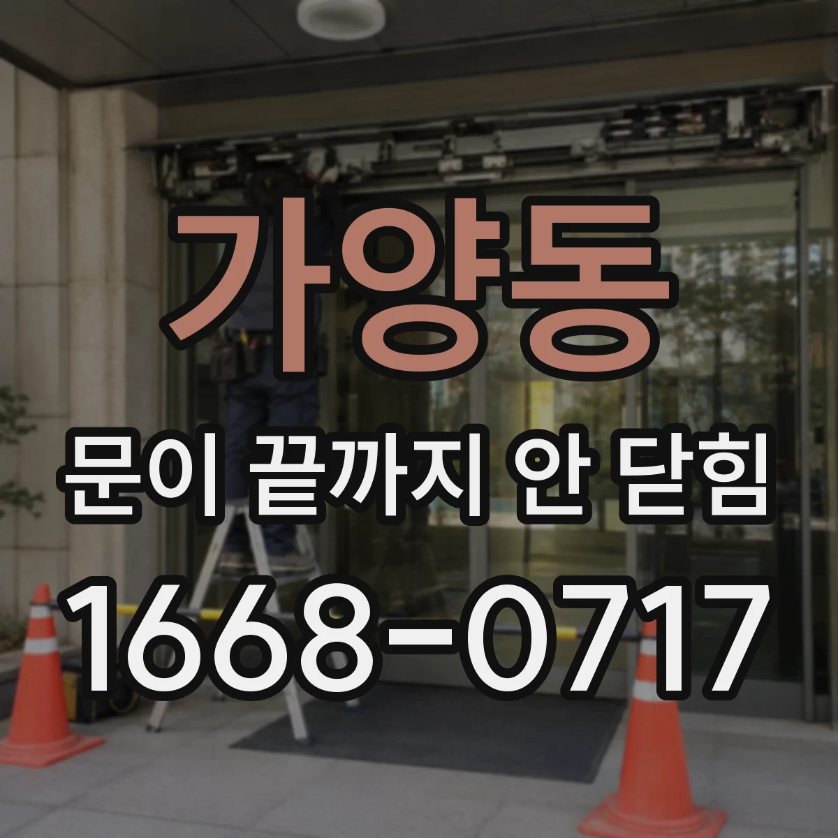 가양동 문이 끝까지 안 닫힘