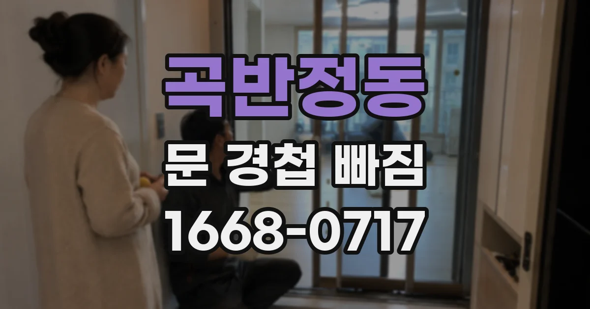 곡반정동 문 경첩 빠짐