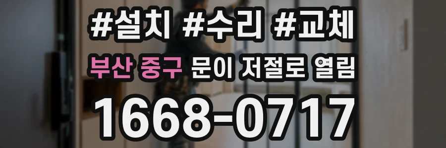 부산 중구 문이 저절로 열림