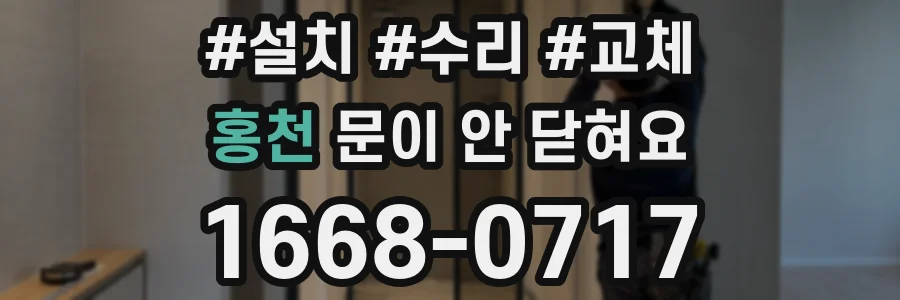 홍천 문이 안 닫혀요
