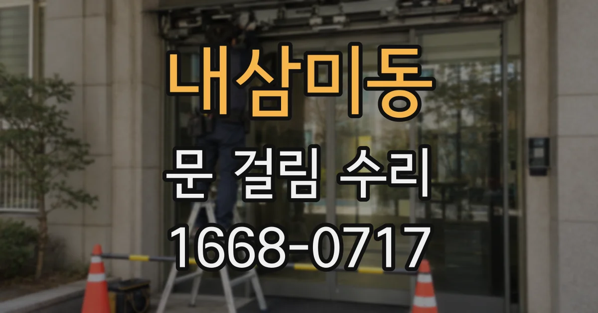 내삼미동 문 걸림 수리