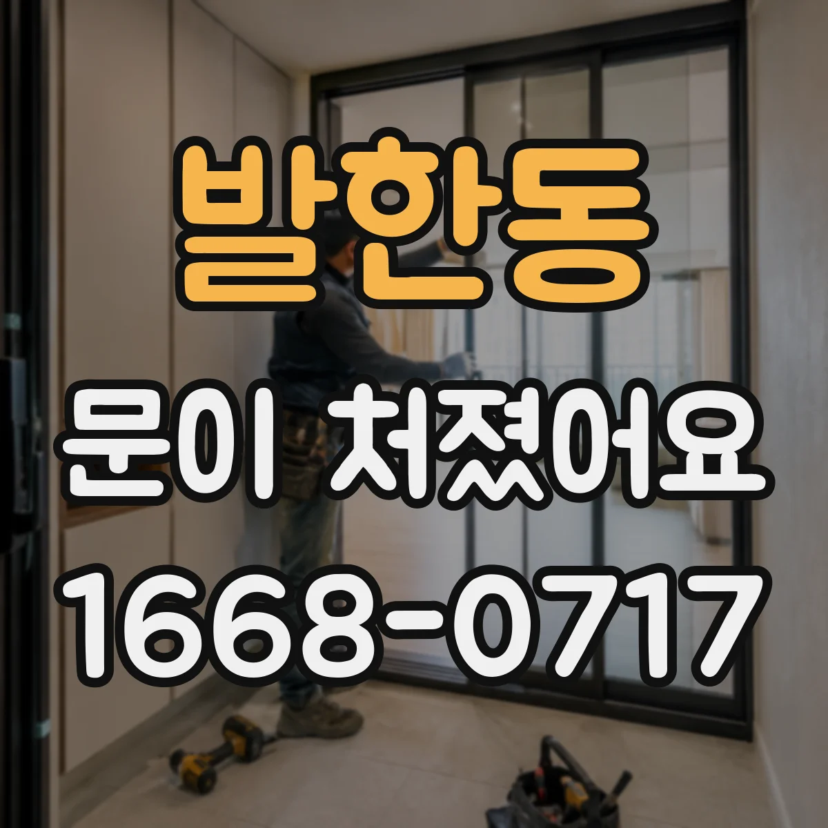 발한동 문이 처졌어요