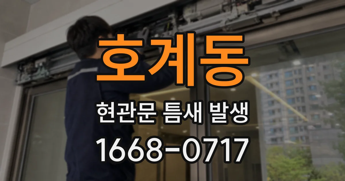 호계동 현관문 틈새 발생