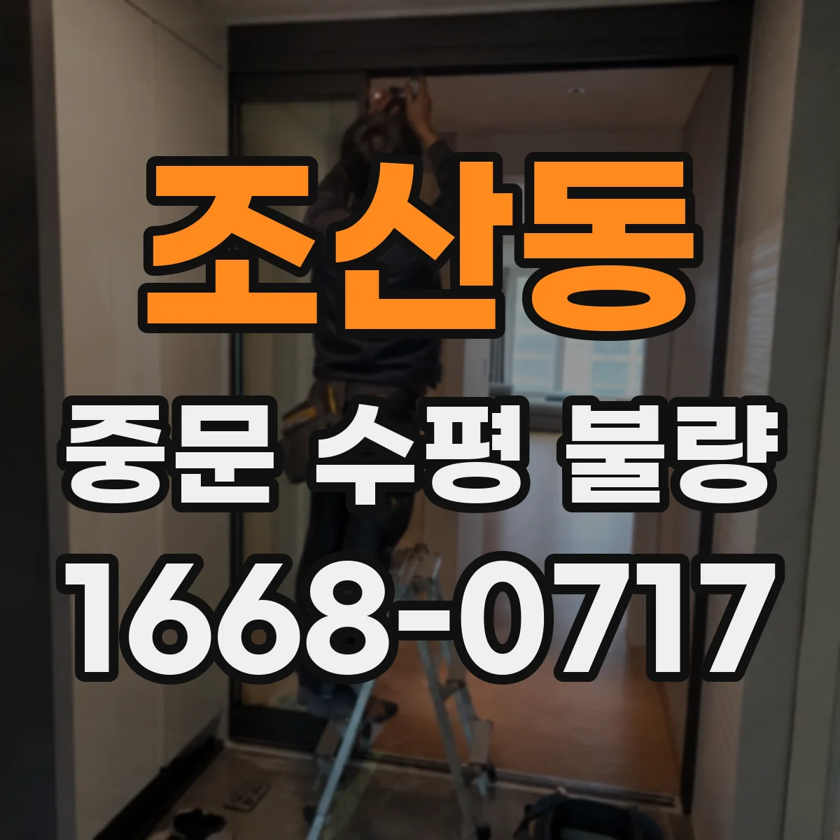 조산동 중문 수평 불량