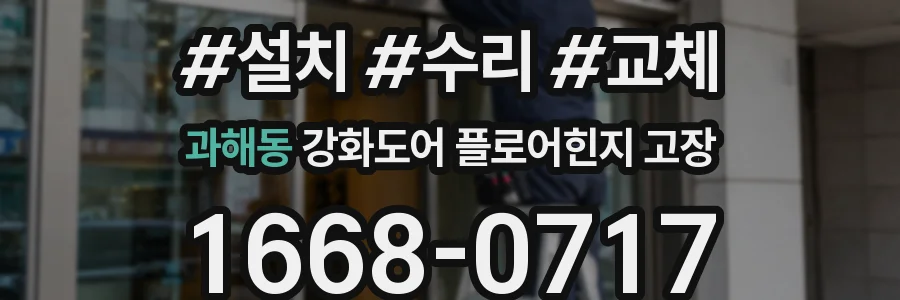 과해동 강화도어 플로어힌지 고장