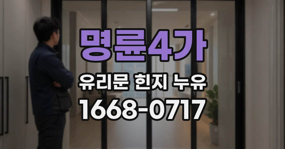 명륜4가 유리문 힌지 누유