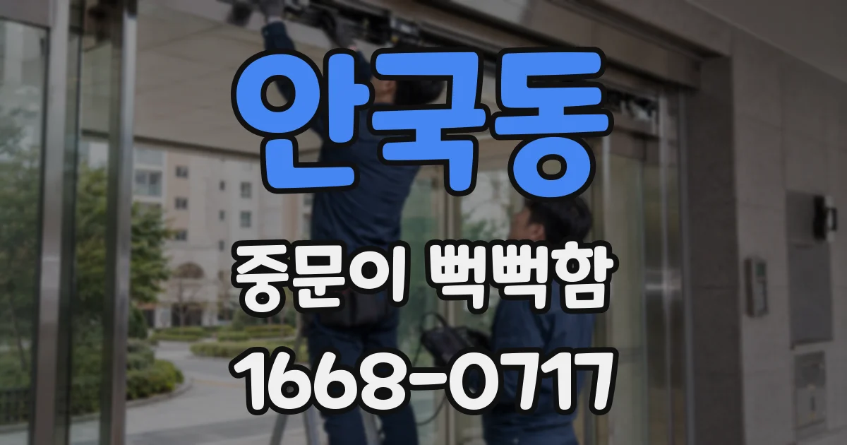 안국동 중문이 뻑뻑함