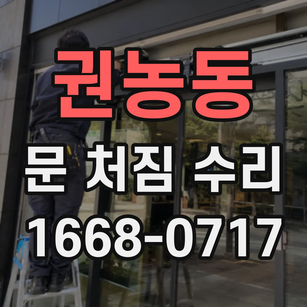 권농동 문 처짐 수리