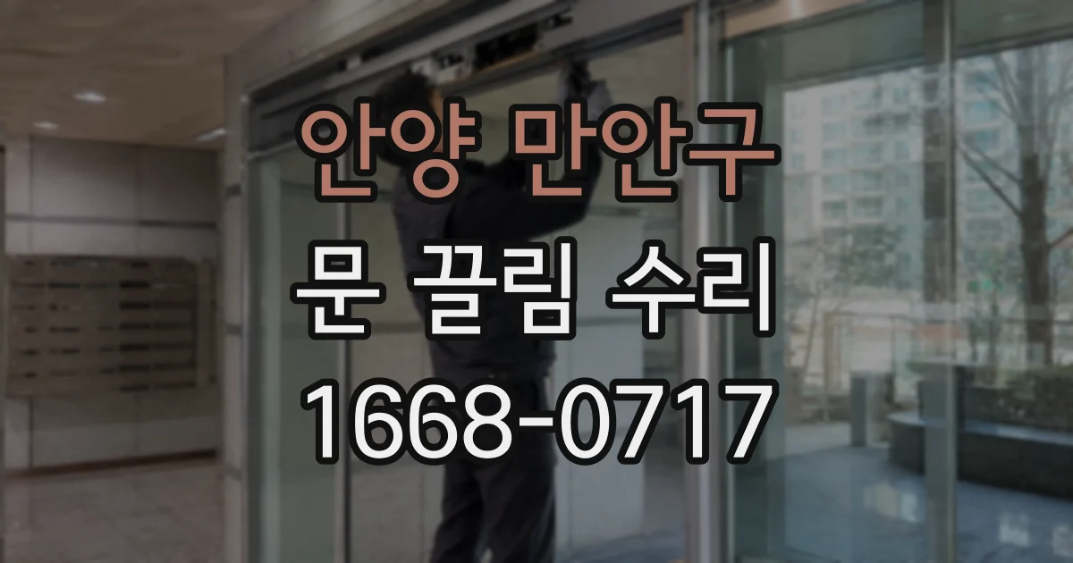 안양 만안구 문 끌림 수리
