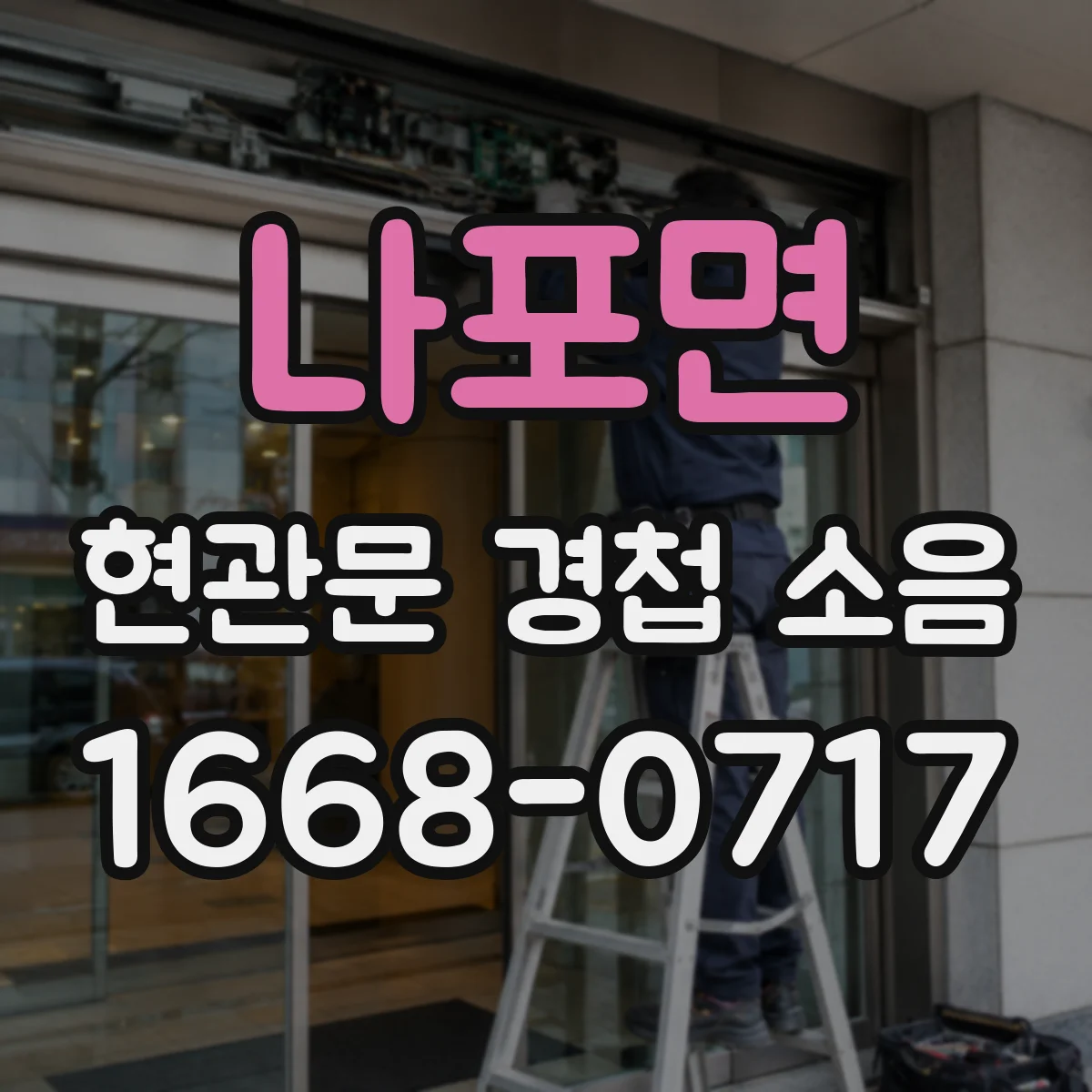 나포면 현관문 경첩 소음