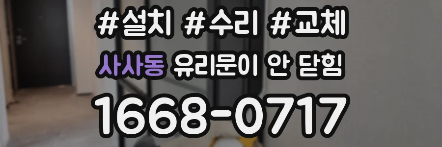 사사동 유리문이 안 닫힘