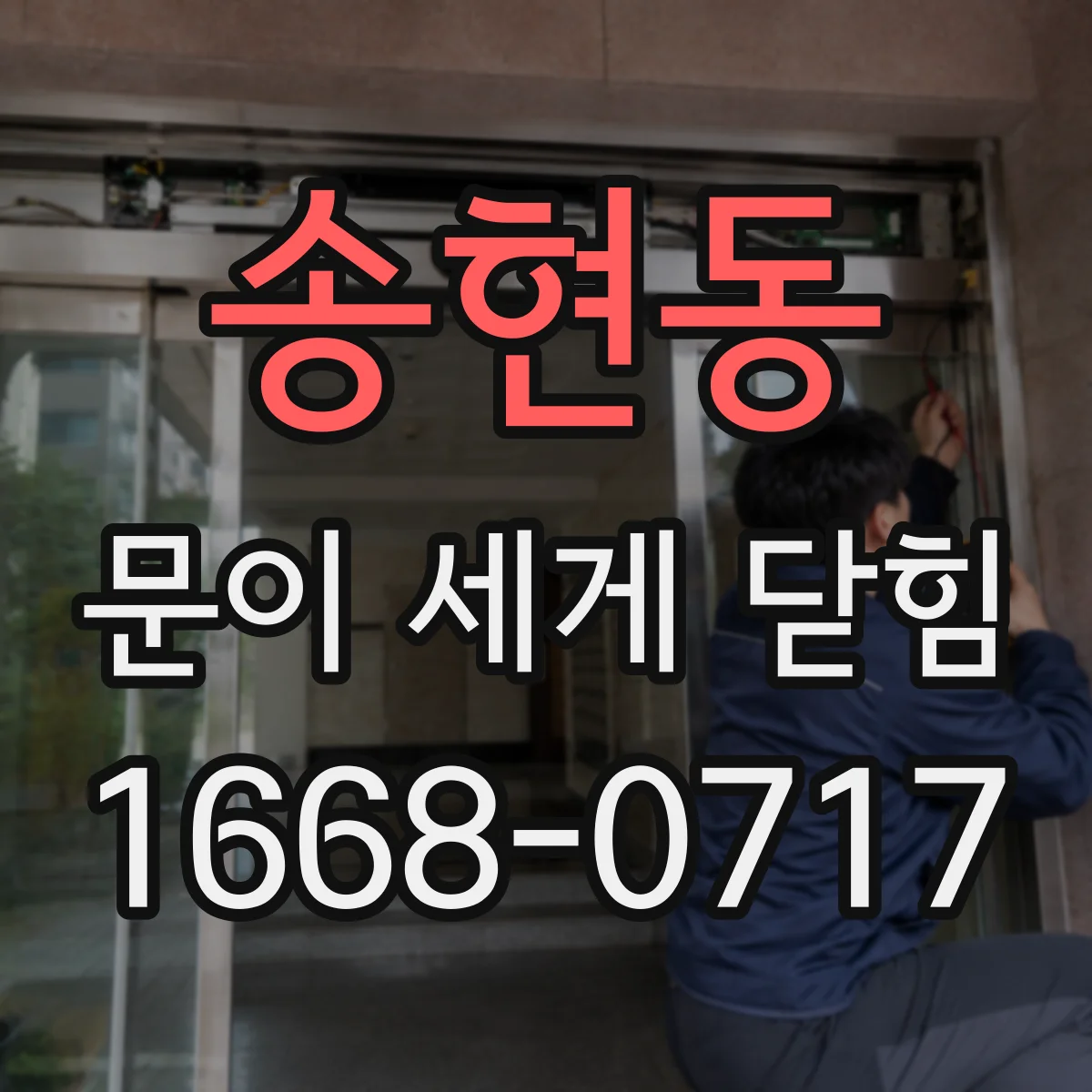 송현동 문이 세게 닫힘