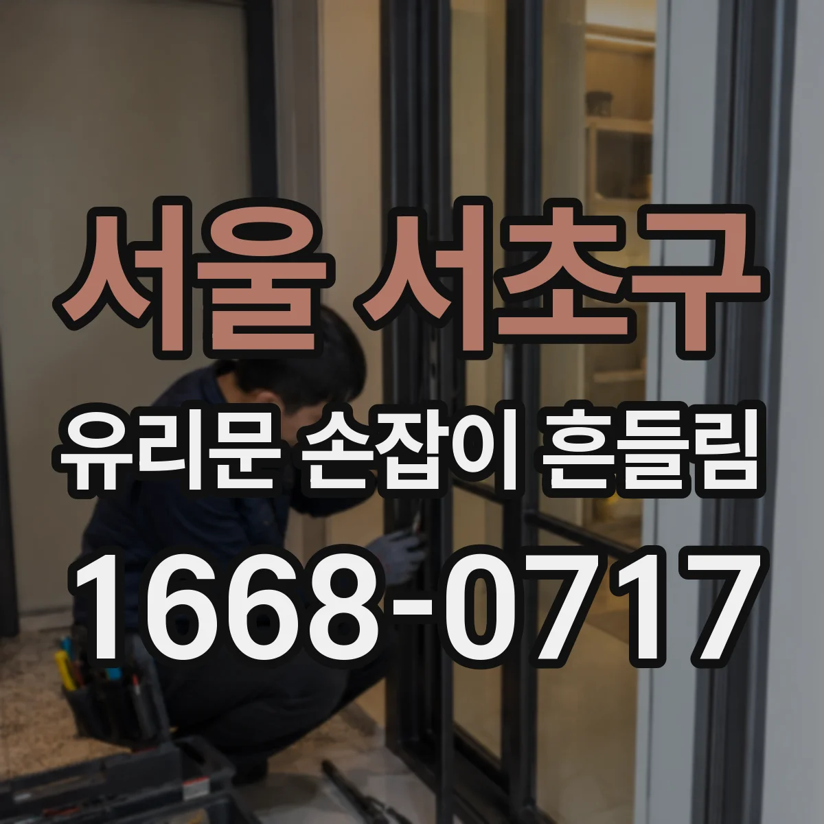 서울 서초구 유리문 손잡이 흔들림