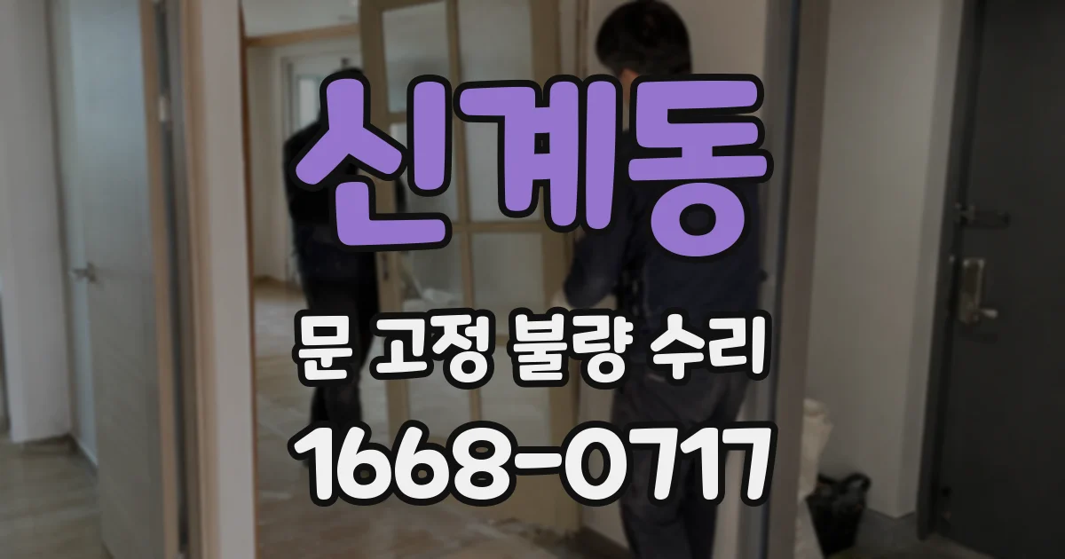 신계동 문 고정 불량 수리