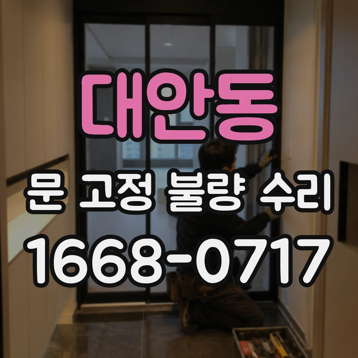 대안동 문 고정 불량 수리