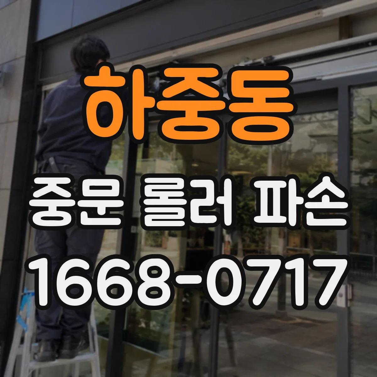 하중동 중문 롤러 파손