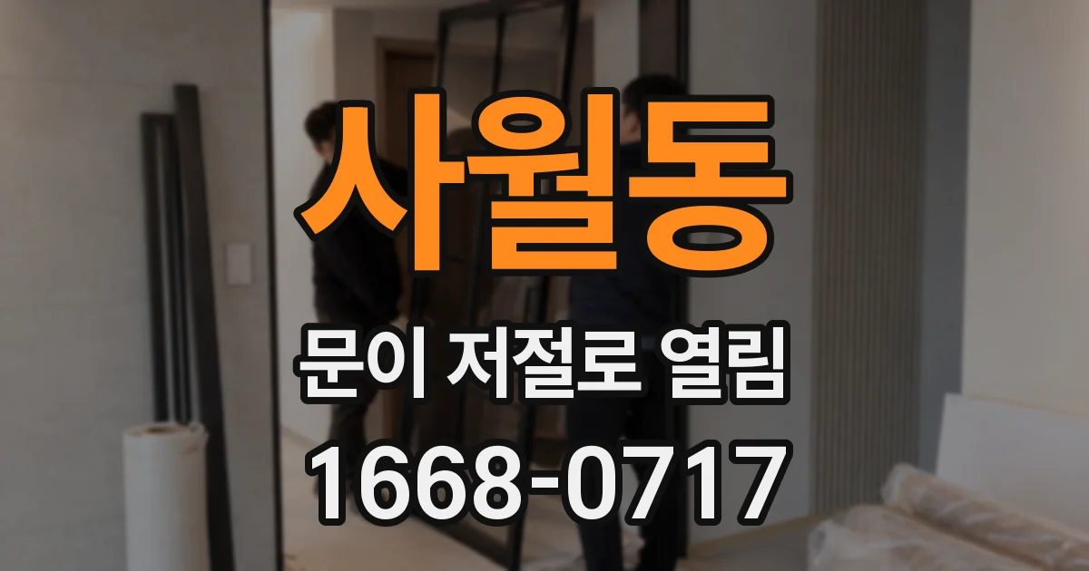 사월동 문이 저절로 열림