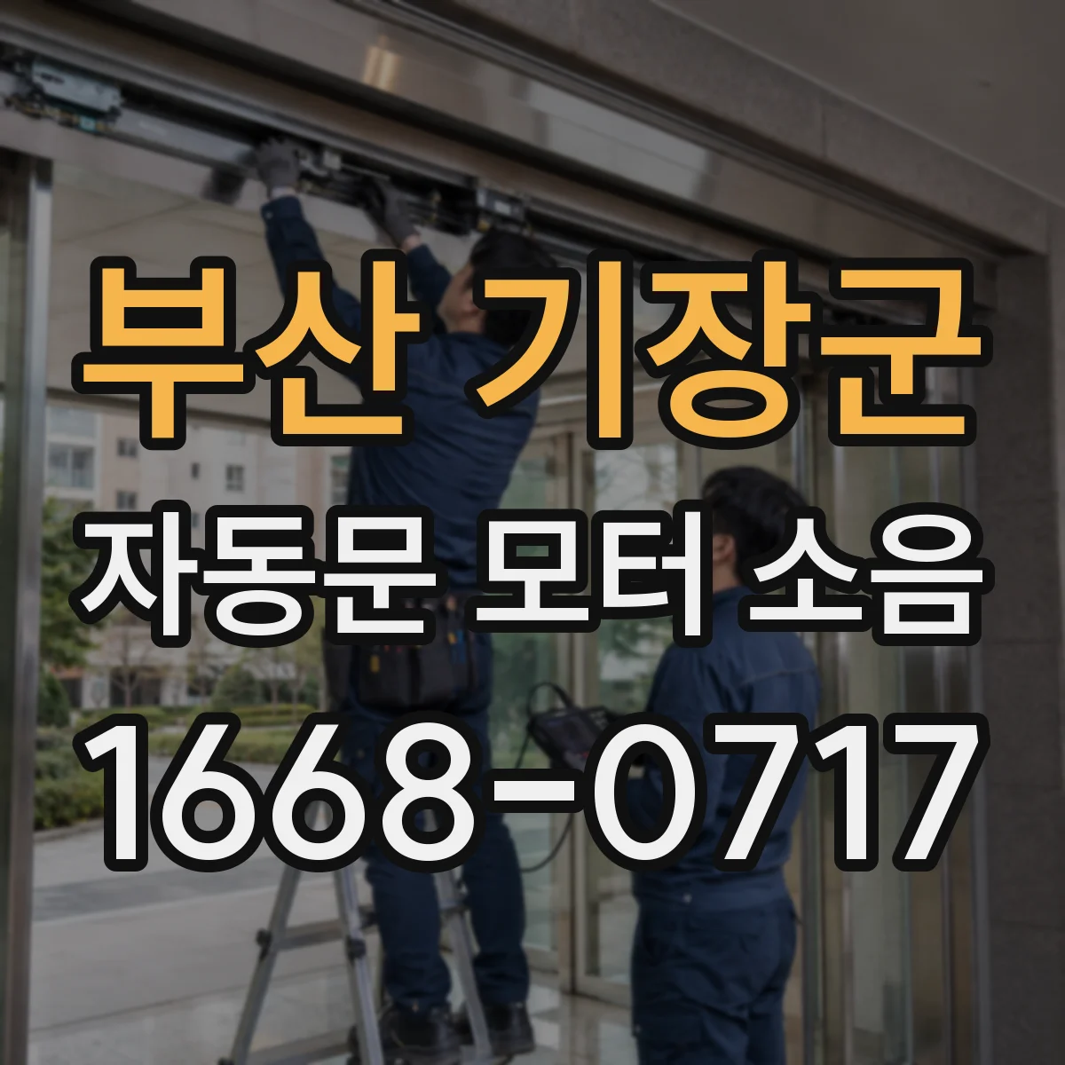 부산 기장군 자동문 모터 소음