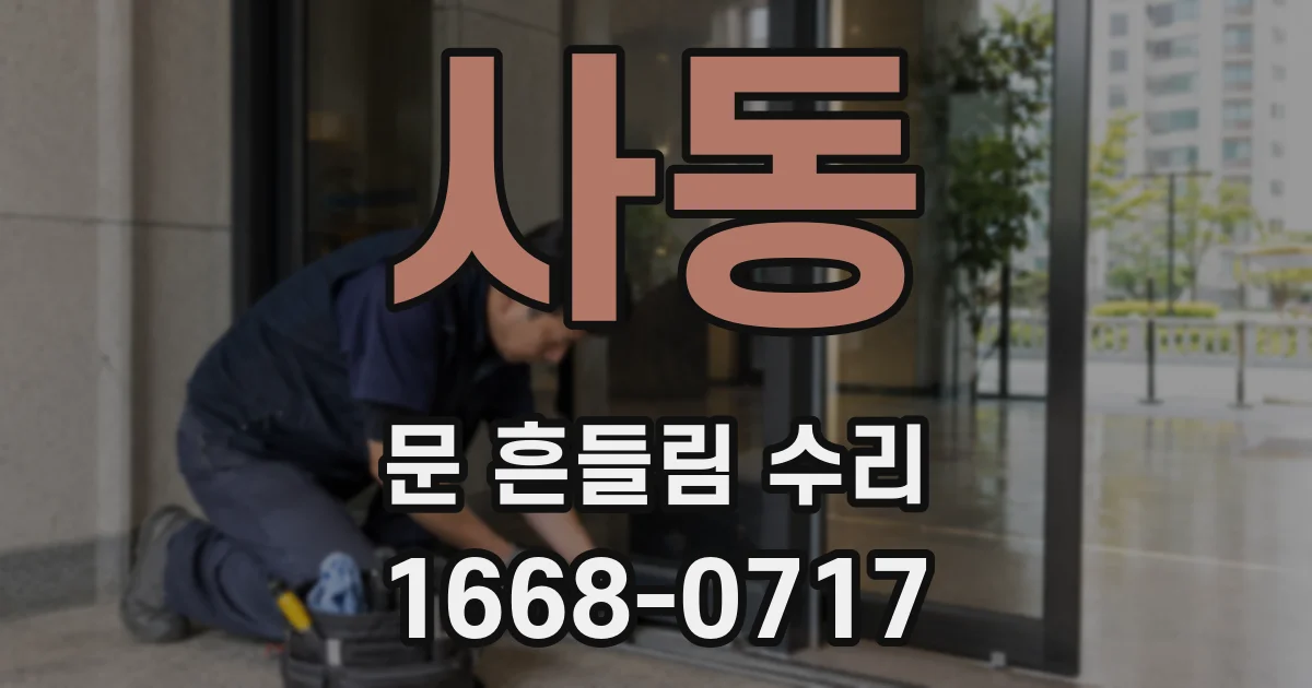 사동 문 흔들림 수리