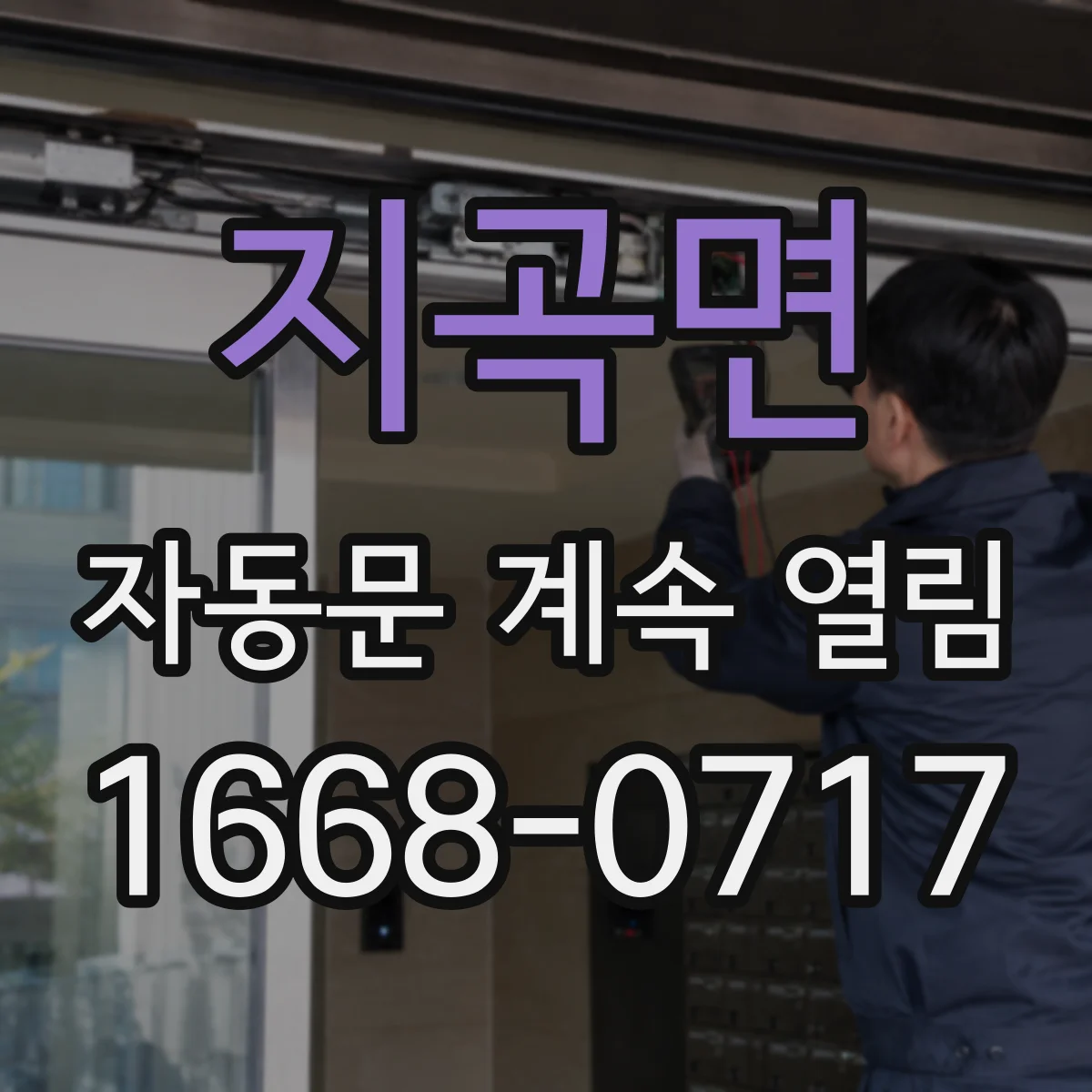 지곡면 자동문 계속 열림
