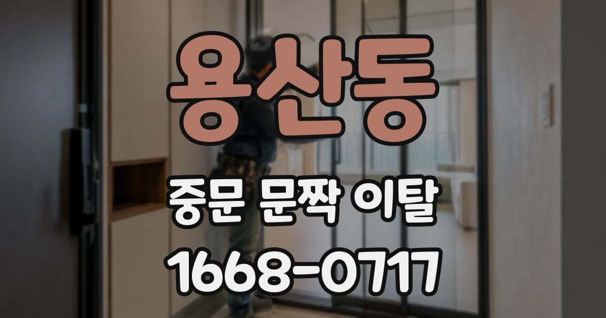 용산동 중문 문짝 이탈