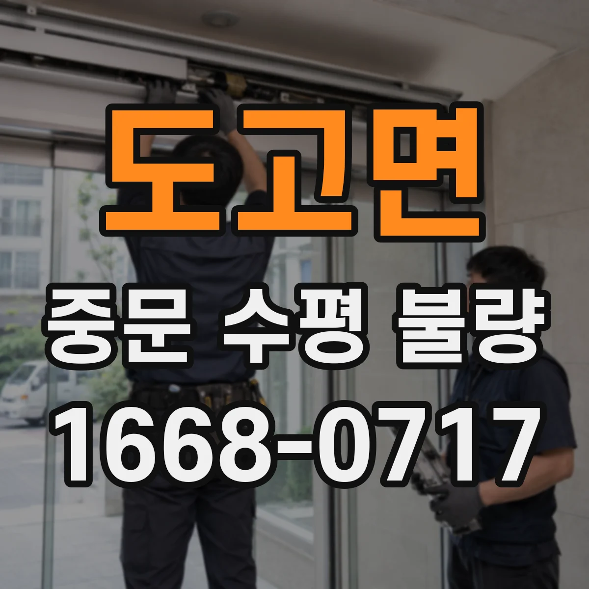 도고면 중문 수평 불량