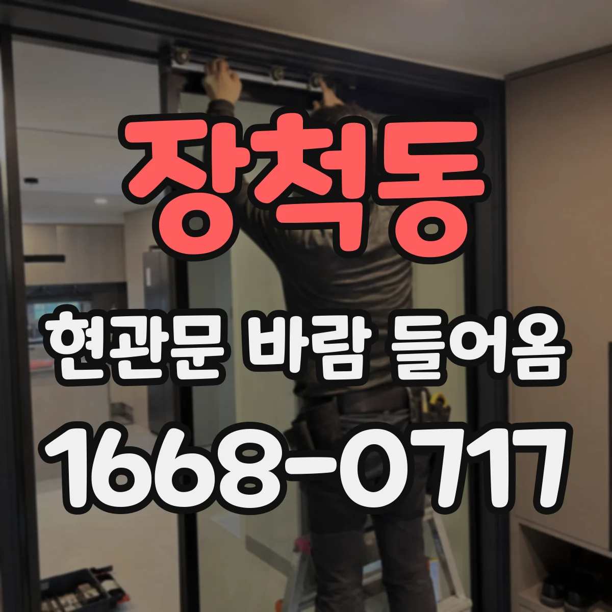 장척동 현관문 바람 들어옴