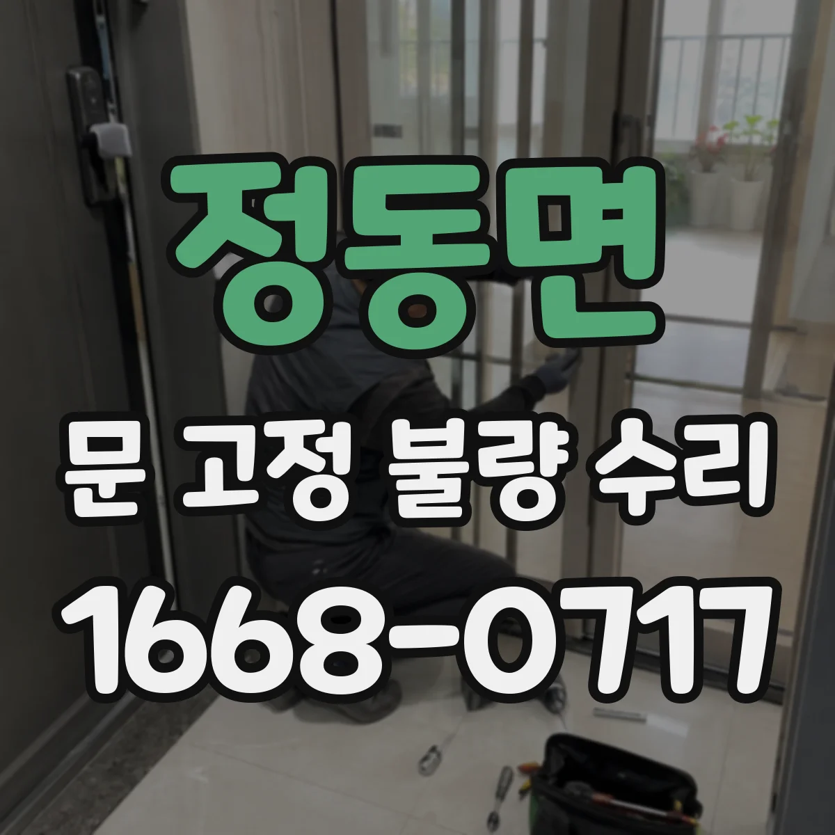 정동면 문 고정 불량 수리