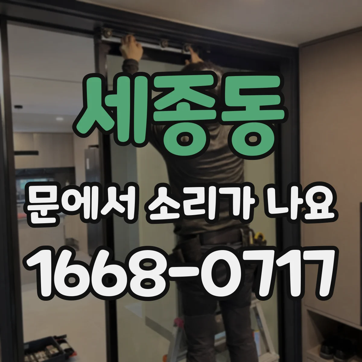 세종동 문에서 소리가 나요