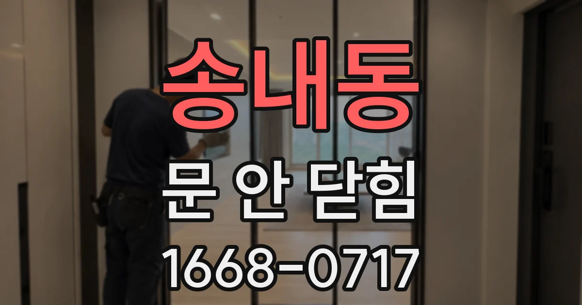 송내동 문 안 닫힘