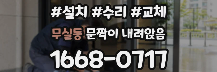 무실동 문짝이 내려앉음