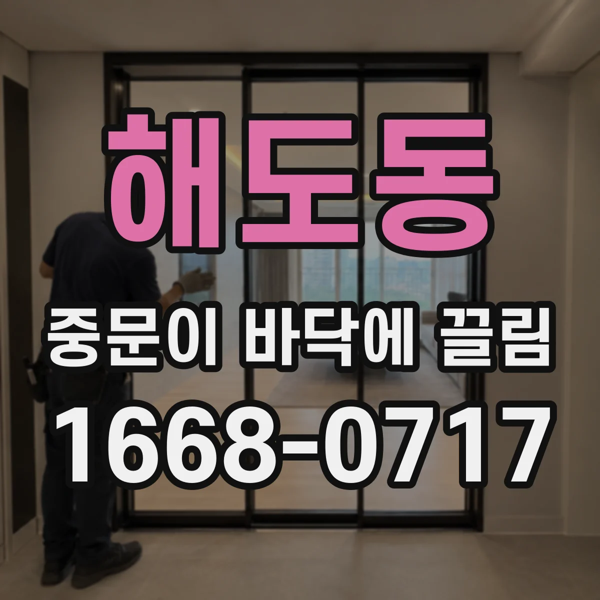 해도동 중문이 바닥에 끌림