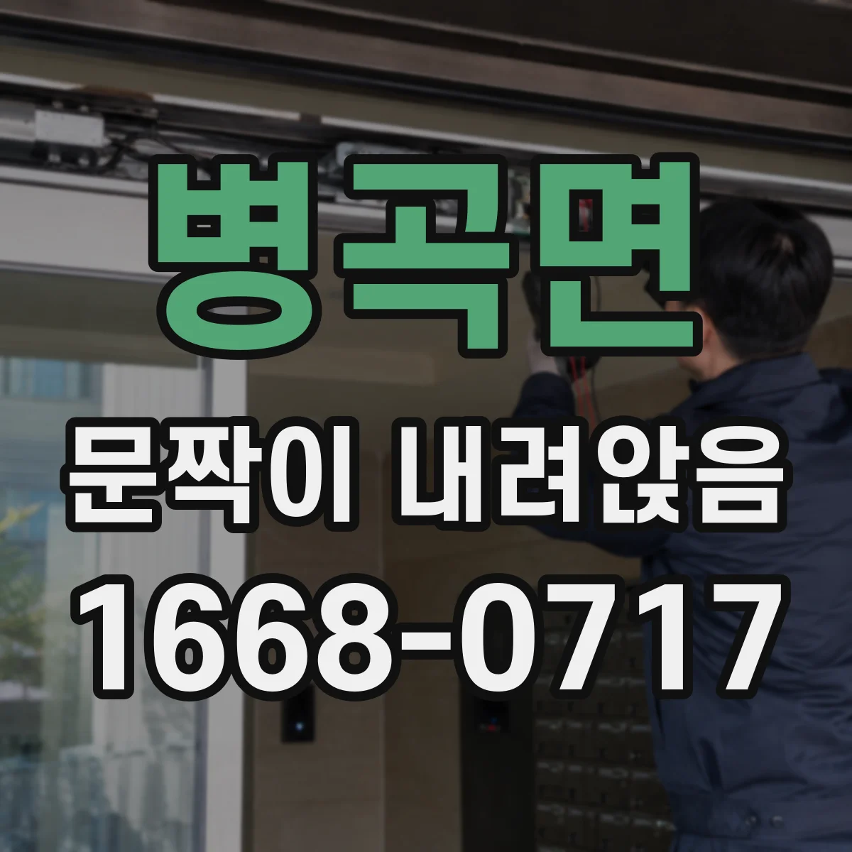 병곡면 문짝이 내려앉음