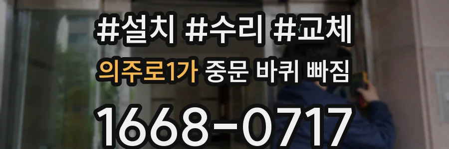 의주로1가 중문 바퀴 빠짐