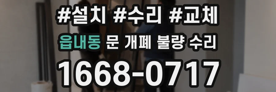 읍내동 문 개폐 불량 수리