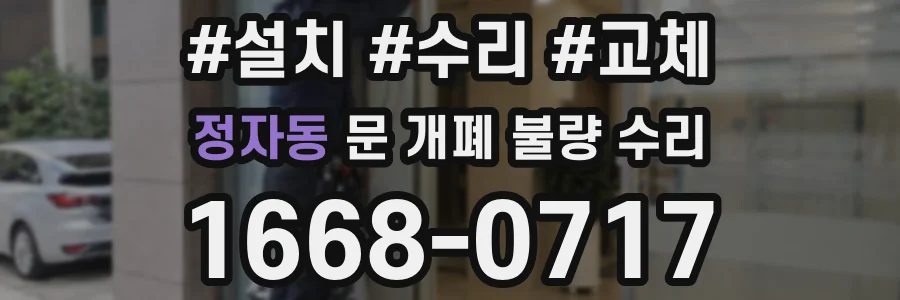 정자동 문 개폐 불량 수리