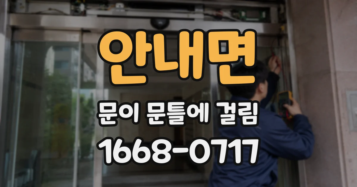 안내면 문이 문틀에 걸림