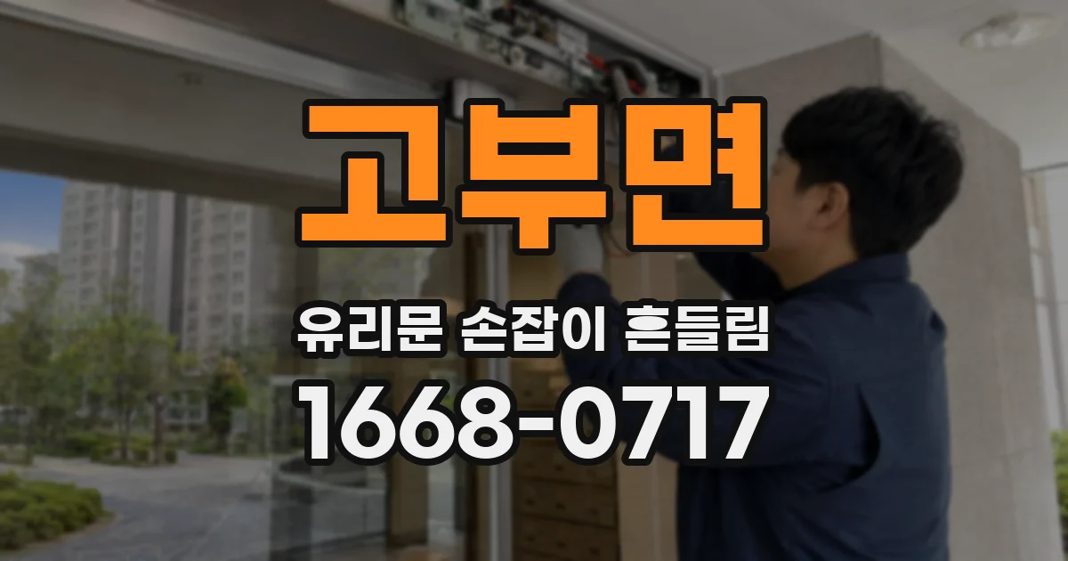 고부면 유리문 손잡이 흔들림